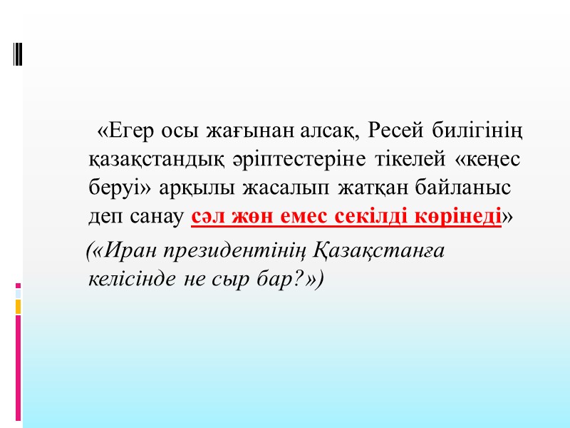 «Егер осы жағынан алсақ, Ресей билігінің қазақстандық әріптестеріне тікелей «кеңес беруі» арқылы жасалып жатқан